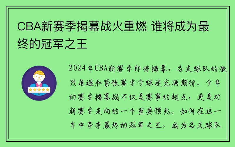 CBA新赛季揭幕战火重燃 谁将成为最终的冠军之王